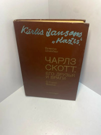 Книга Штейнберг В.А. Чарлз Скотт, его друзья и враги 1474