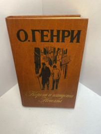 Книга О Генри Короли и капуста новеллы 1439