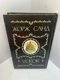 Книга Санд Ж Лукреция Флориани .Ускок 1440