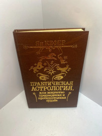 Книга Кефер Ян Практическая астрология.....1432
