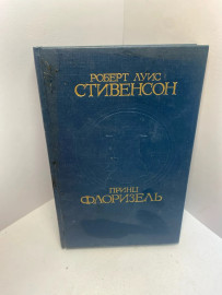 Книга Р.Л.Стивенсон принц Флоризель 1426