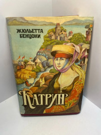 Книга Жюльетта Бенцони Катрин 1424