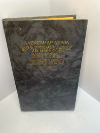 Книга А. Дюма Граф Монте-Кристо 1419