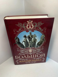 Книга Маршкова Т.И. Большой театр.Золотые голоса 1411