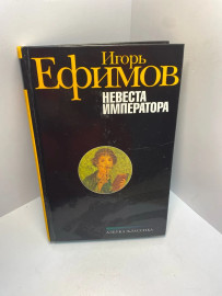 Книга Ефимов И М. Невеста императора 1413