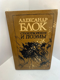 Книга Александр Блок Стихотворения и поэмы 1407