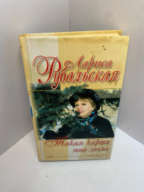 Книга Рубальская Л.А. Такая карта мне легла 1404