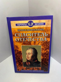 Книга Адрианова И.А. Спаситель отчества ...1384
