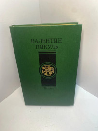 Книга Валентин Пикуль Баязет 1492