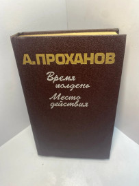 Книга А.Проханов Время полдень.Место действия 1465