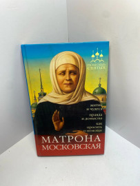 Книга Инна Серова Матрона Московская 1431