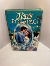 Книга Робардс К. Блуждающие в ночи 1414