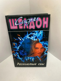 Книга Сидни Шелдон расколотые сны 1403