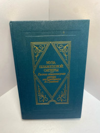 Книга Муза пламенной сатиры 1386