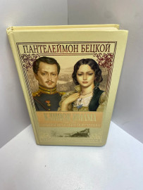 Книга Бецкой П. Клинок имама 1382