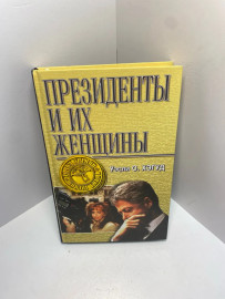 Книга Хэгуд Уэсли О Президенты и их женщины 1378