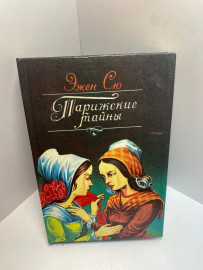 Книга Эжен Сю Парижские тайны книга 2 1372