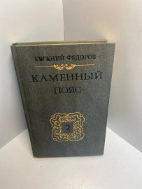 Книга Е.Федоров Каменный Пояс 2 (1334)