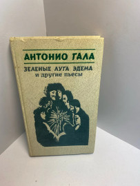 Книга Антонио Гала зелёные луга Эдема... 1345