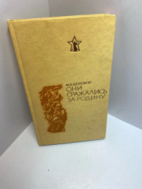 Книга М.А.Шолохов Они сражались за родину 1371