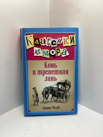 Книга Антон Чехов Конь и трепетная лань 1352