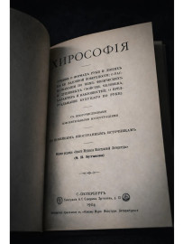Книга Хирософия. Учение о формах руки и линиях на ее ладони