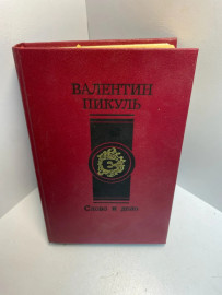 Книга Валентин Пикуль слово и дело 1330