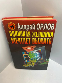 Книга Андрей Орлов одинокая женщина мечтает выжить 1339