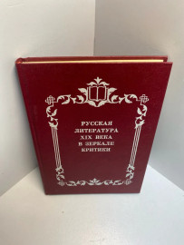 Книга Русская литература XIX векав зеркале критики 1332