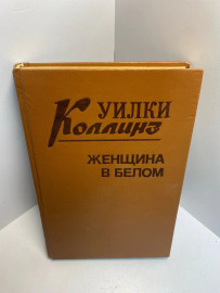 Книга Уилки Коллинз женщина в белом 1331
