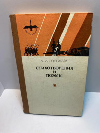 Книга В.И. Полежаев Стихотворения и поэмы (295)