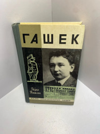 Книга «Гашек»из серии «Жизнь замечательных людей».1359