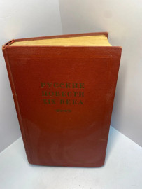 Книга Русские повести 19 века том 1. 1358