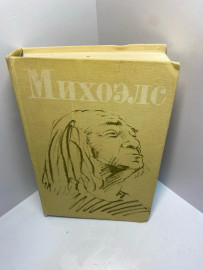 Книга Михоэлс статьи, беседы, речи 1357