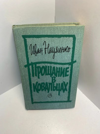 Книга Иван Науменко Прощание в ковальцах 1328