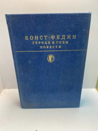 Книга К.Федин Города и годы (253)