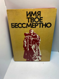 Книга Имя твое бессмертно (254)