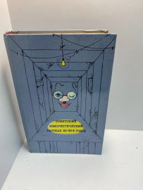 Книга Советский юмористический рассказ 20-30х годов (256)