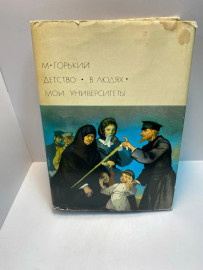 Книга М.Горький В людях. Детство (299)