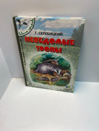 Книга Г.Скребицкий Неведомые тропы (236)
