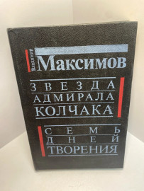 Книга Максимов В.Е. Звезда адмирала Колчака 1389