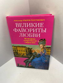 Книга Великие фавориты любви 1390