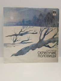 Паустовский К. - Скрипучие половицы. Виниловая пластинка. П