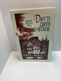 Книга М. Андерсен-Нексё «Дитте — дитя человеческое» (262)
