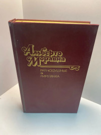 Книга Альберто Моравиа Равнодушные (168)
