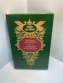 Книга Евгений Карнович Любовь и корона (159)