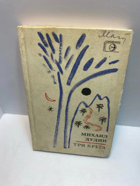 Книга Михаил Дудин Три круга (282)