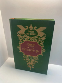 Книга А.Югов Ротоборцы (156)