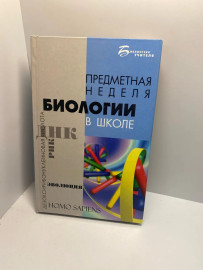 Книга Предметная неделя Биологии в школе (148)
