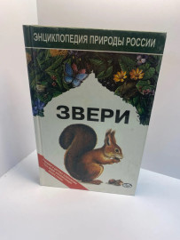 Книга Энциклопедия природы России Звери(141)